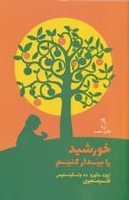 خورشید را بیدار کنیم