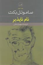 نام‌ناپذیر