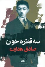 سه قطره خون
