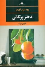 دختر پرتقالی (ادبیات مدرن جهان،چشم و چراغ122)