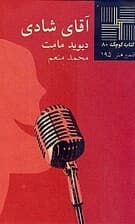 آقای شادی (مونولوگ مرد)