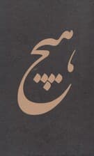 دفترچه یادداشت خط دار (هیچ،کد 600)،(سیمی)