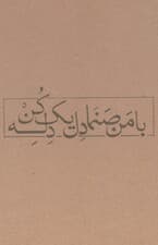 دفترچه یادداشت خط دار (با من صنما دل یک دله کن،کد 655)،(سیمی)