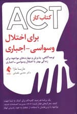 کتاب کار اکت برای اختلال وسواسی اجباری (توجه‌آگاهی پذیرش و مهارت‌های مواجهه برای زندگی بهتر با اختلال وسواسی اجباری)