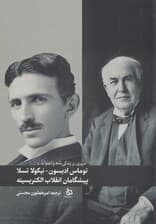 توماس ادیسون نیکولا تسلا (پیشگامان انقلاب الکتریستیه)