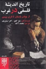 تاریخ اندیشه فلسفی در غرب