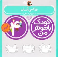 ریاضی آسان (4 سالگی)