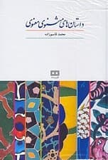 داستان‌های مثنوی