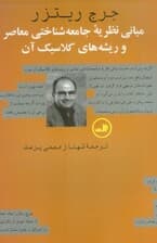 مبانی نظریه جامعه‌شناختی معاصر و ریشه‌های کلاسیک آن