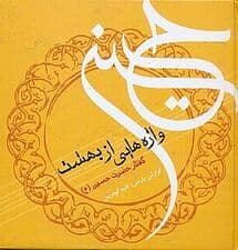 واژه‌هایی از بهشت (گفتار سالار شهیدان امام حسین)