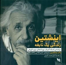 اینشتین (زندگی 1 نابغه بر اساس اسناد کمیاب رویدادهای مهم تاریخی)