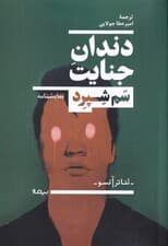 دندان جنایت (نمایش‌نامه)