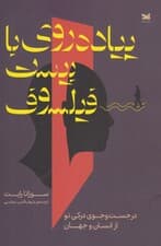 پیاده‌روی با 20 فیلسوف (در جستجوی درکی نو از انسان و جهان)