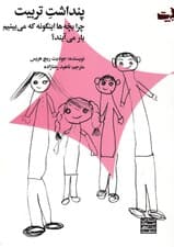 پنداشت تربیت (چرا بچه‌ها این‌گونه که می‌بینیم بار می‌آیند)