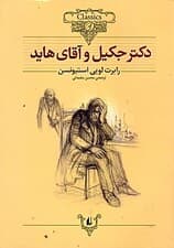 دکتر جکیل و آقای هاید (متن کوتاه شده)