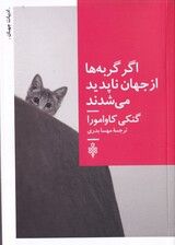 اگر گربه‌ها از دنیا ناپدید می‌شدند