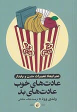 عادت‌های خوب عادت‌های بد (علم ایجاد تغییرات مثبت و پایدار)