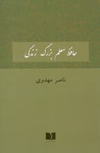 حافظ معلم بزرگ زندگی