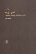 ذهن و رایانه (مقدمهای بر فلسفه هوش مصنوعی)