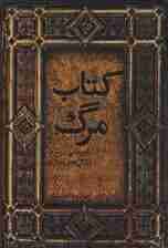 کتاب مرگ (بازپیدایی روح و زندگی‌های موازی)