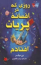 روزی که در افسانه پریان افتادم