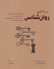 روانشناسی در 30 ثانیه