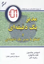 مدیر 1 دقیقه‌ای و گفتگو با مدیر 1 دقیقه‌ای