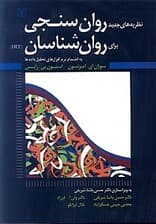 نظریه‌های جدید روان‌سنجی برای روانشناسان (به انضمام نرم‌افزارهای تحلیل داده‌ها)