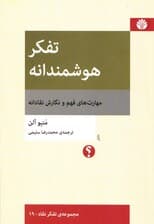 تفکر هوشمندانه (مهارت‌های فهم و نگارش نقادانه)