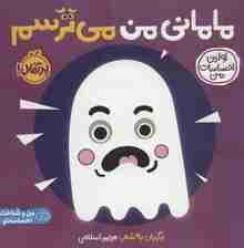 مامانی من می‌ترسم