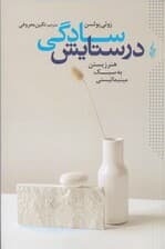 در ستایش سادگی