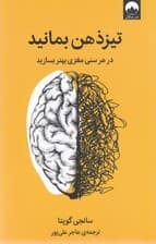 تیزذهن بمانید (در هر سنی مغزی بهتر بسازید)