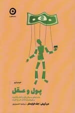 پول و عقل (عادت‌های بد مالی‌تان را کنار بگذارید و هوشمندانه‌تر خرج کنید)