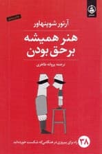 هنر همیشه بر حق بودن