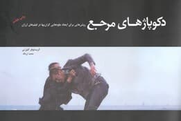 دکوپاژهای مرجع