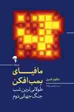 مافیای بمب‌افکن (طولانی‌ترین شب جنگ جهانی دوم)