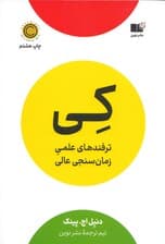 کی (ترفندهای علمی زمان‌سنجی عالی)