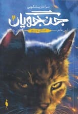 آتش و یخ (جنگجویان 2)