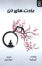 عادت‌های ذن