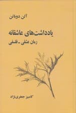 یادداشت‌های عاشقانه (رمان عشقی فلسفی)