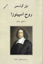روح اسپینوزا (شفای جان)