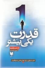 قدرت یکی بیشتر (قدرت نهایی برای خوشبختی و موفقیت)