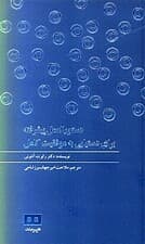 دستورالعمل پیشرفته برای دستیابی به موفقیت کامل برای افکار موفق افرادی که می‌خواهند فراسوی افکار مثبت پیش بروند