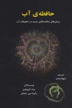 حافظه آب (بینش‌های حیرت‌انگیز جدید در پژوهش آب)