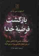 بازگشت فرضیه خدا (3 کشف علمی که از ذهن پنهان در پس جهان هستی پرده برمی‌دارند)
