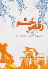 رقص خشم (راهنمایی برای زنان تا الگوی روابط صمیمانه‌شان را تغییر دهند)