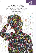 ارزیابی تشخیصی ناتوانی‌های یادگیری کودکان از پژوهش تا اجرا