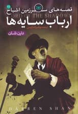 قصههای سرزمین اشباح 11 (ارباب سایهها)