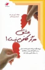 عشق هرگز کافی نیست (چگونه زوج‌ها می‌توانند از طریق شناخت‌درمانی بر سوتفاهم‌ها فائق شوند و مشکلاتشان را در روابط زناشویی برطرف کنند)