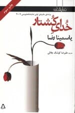خدای کشتار (نمایش‌نامه)